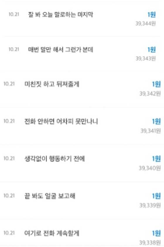 가해자 김익현(25·가명)씨는 피해자 한서연(25·가명)에게 연락을 차단 당하자 금융서비스 앱으로 1원씩 보내면서 협박 메시지를 보냈다. 사진 한서연