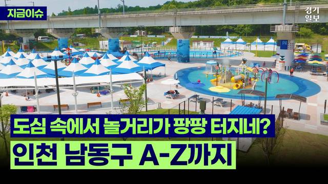 [썸네일] 도심 속 숨겨진 휴양지...인천 남동구로 떠나는 여행. 허수빈 PD