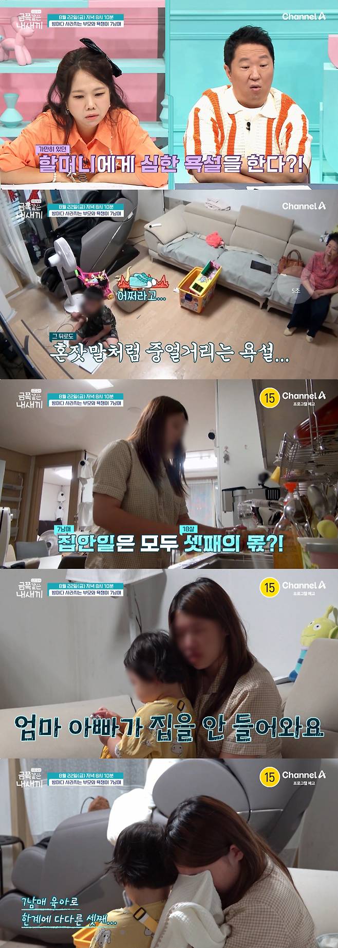 서로에게 거침없이 욕설을 퍼붓는 아이들을 18살 딸에게 맡겨둔 채 밤마다 사라지는 부모의 이야기가 공개된다. /사진=채널A '요즘 육아-금쪽같은 내 새끼' 예고 영상
