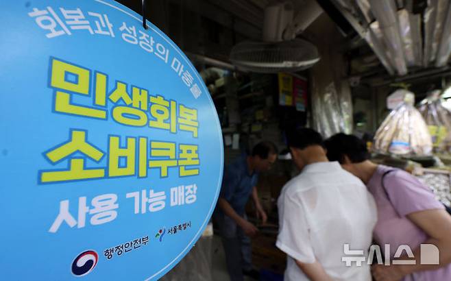 [서울=뉴시스] 홍효식 기자 = 사진은 지난 12일 서울 중구 중부시장에 민생회복 소비쿠폰 사용 가능 매장 안내문이 부착돼 있는 모습. 2025.08.12. yesphoto@newsis.com