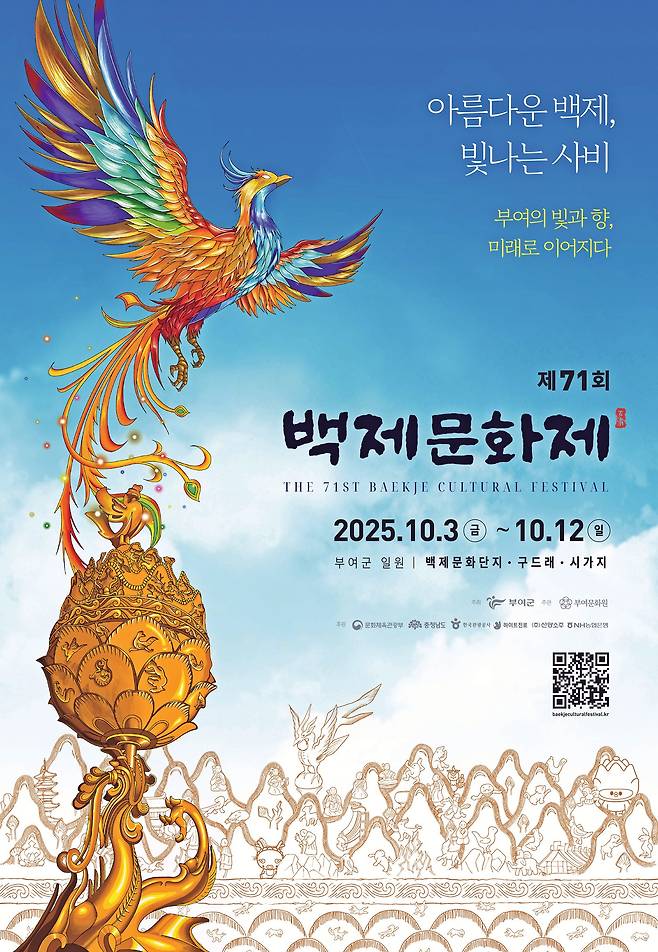 제71회 부여 백제문화제 포스터 [부여군 제공. 재판매 및 DB 금지]
