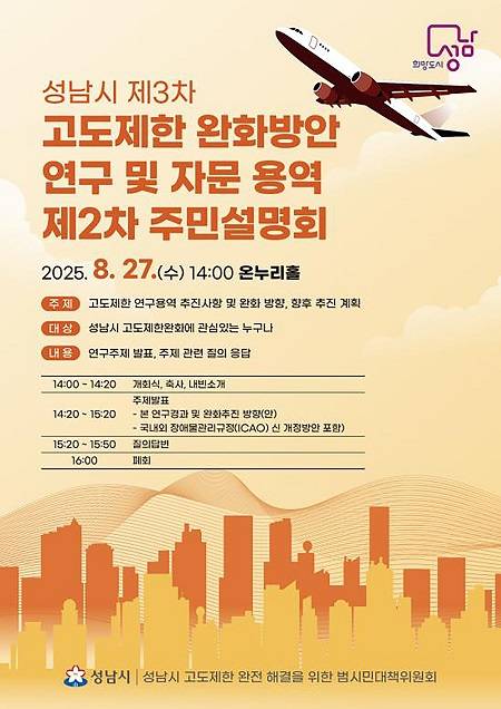 '서울공항 인근 고도제한 완화' 주민설명회 안내문 ⓒ성남시 제공