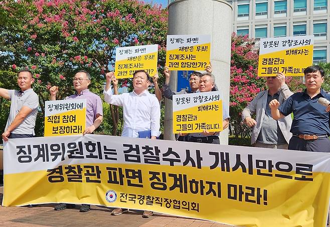 전국경찰직장협의회 "검찰수사 개시만으로 파면 징계하지 마라" [촬영 나보배]