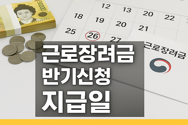 근로장려금 반기신청