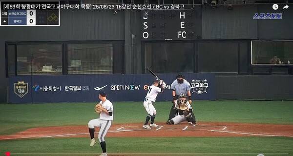 경북고 이윤서가 마운드에서 순천효천고BC 타선을 상대하고 있다. (사진=중계화면 캡쳐)