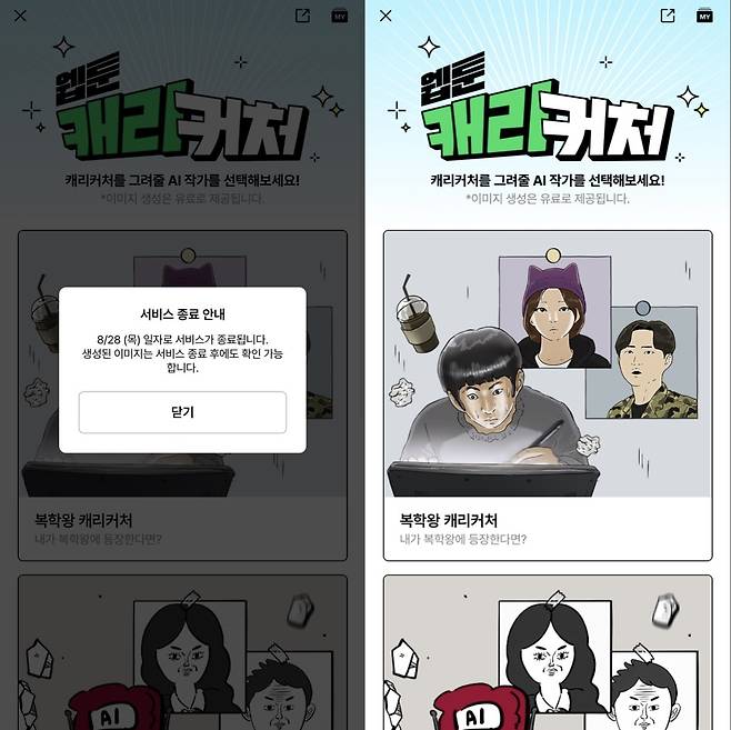 네이버웹툰의 '웹툰 캐리커처' 서비스가 8월 28일 종료된다. (네이버웹툰 애플리케이션 내 '웹툰 캐리커처' 서비스 화면 캡처)