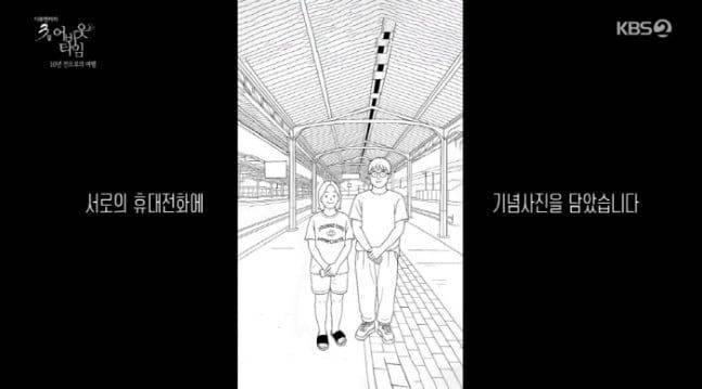 이지원 촬영감독과 김유리씨가 남긴 인증사진 자료화면. KBS '다큐 3일'