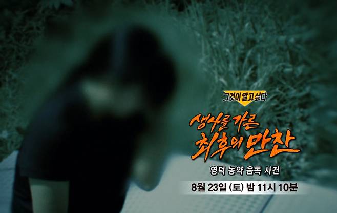 ‘그것이 알고 싶다’ 영덕 농약 음독 사건 (그알) 생사를 가른 최후의 만찬 SBS