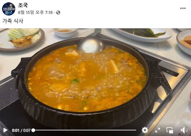 조국 전 조국혁신당 대표가 8·15 광복절 특별사면으로 출소한 당일 페이스북에 찌개가 끓고 있는 모습이 담긴 7초 분량의 영상과 함께 “가족 식사”라고 게시했다. 페이스북 캡처