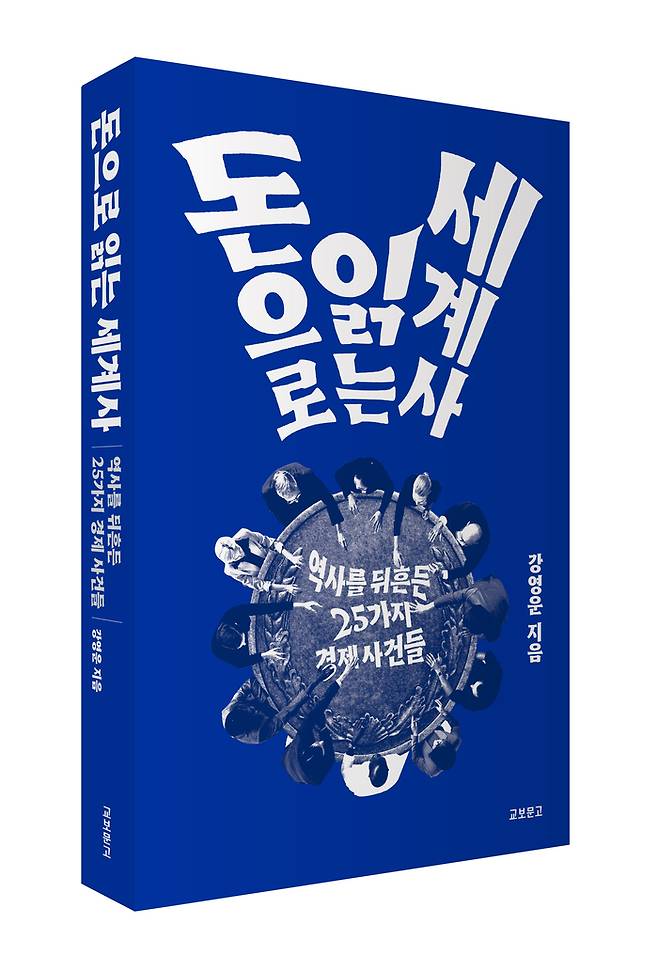 ‘돈으로 읽는 세계사’. [사진출처=교보문고]