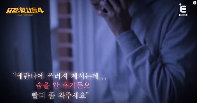 /사진=티캐스트 E채널 '용감한 형사들4' 캡처