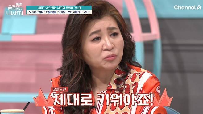 채널A 예능 ‘요즘 육아-금쪽같은 내 새끼’