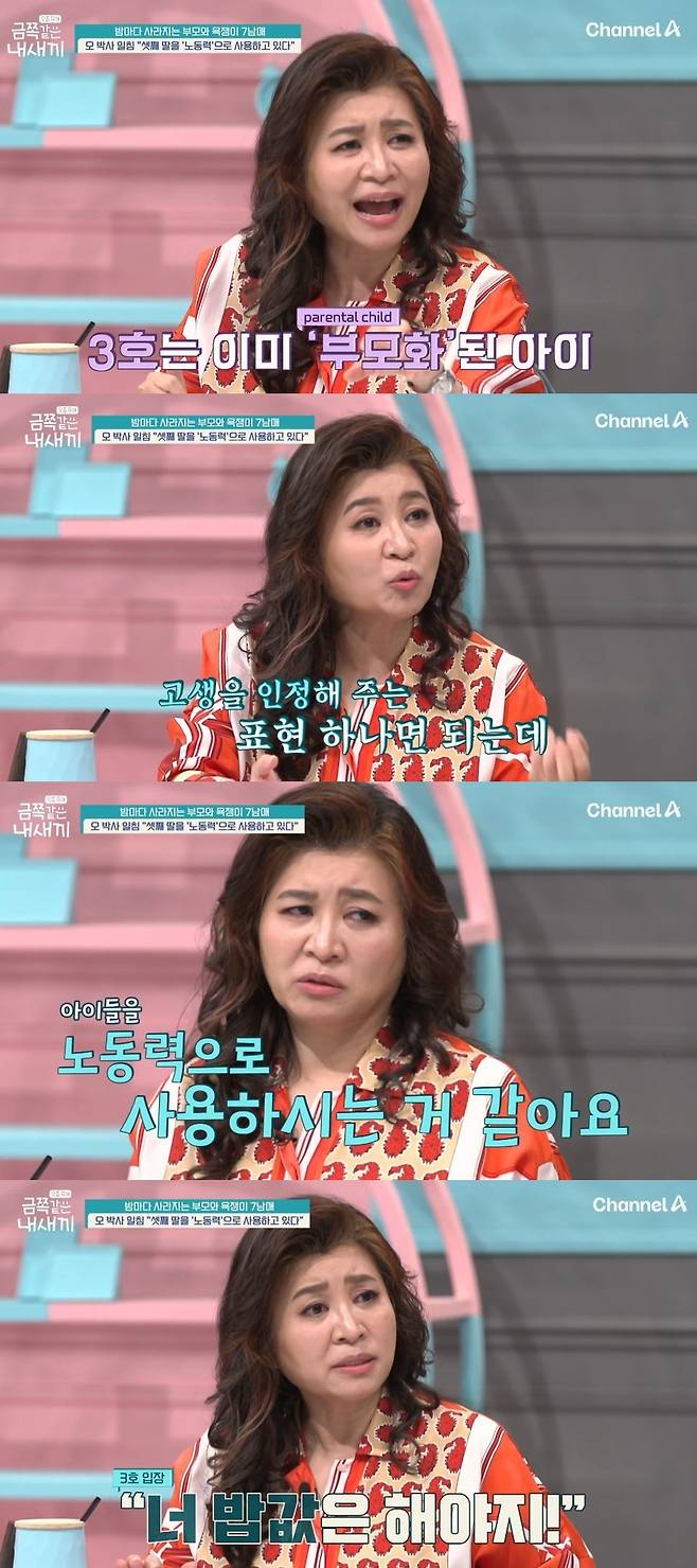 채널A 예능 ‘요즘 육아-금쪽같은 내 새끼’