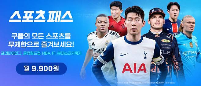 [서울=뉴시스] 쿠팡플레이의 스포츠 경기 중계 부가 서비스 '스포츠 패스' (사진=쿠팡플레이 홈페이지) *재판매 및 DB 금지