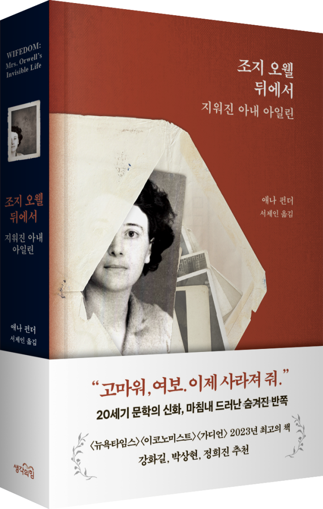 ▲<조지 오웰 뒤에서 : 지워진 아내 아일린> 표지. ⓒ생각의힘