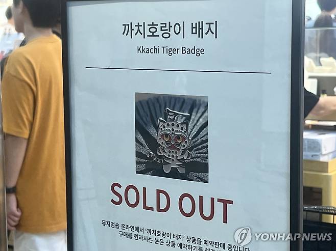 인기 '뮷즈'는 모두 품절 (서울=연합뉴스) 이승연 기자 = 지난 20일 서울 용산구 국립중앙박물관 기념품샵 앞에 영화 '케이팝 데몬 헌터스'로 주목 받은 까치호랑이 배지의 품절 안내문이 세워져있다. 2025.8.23