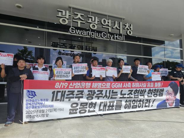 금속노조 광주전남지부와 광주글로벌모터스지회가 지난 21일 광주시청 앞에서 기자회견을 열고 “사측이 존재하지 않는 대출 조기상환 압박을 빌미로 노조 파업에 대한 여론을 몰아갔다”며 윤몽현 대표이사 해임을 촉구하고 있다. <금속노조 광주전남지부 제공>