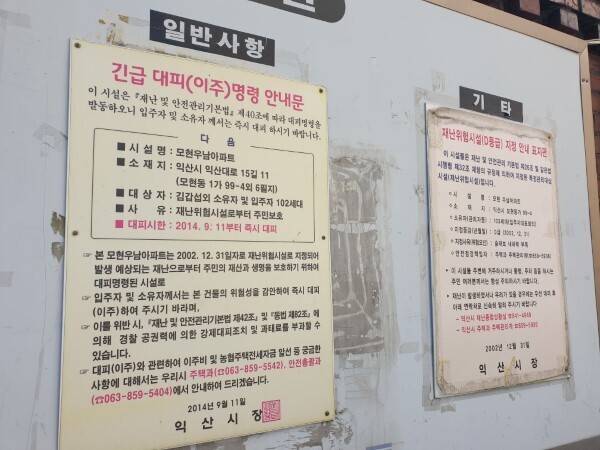 11년 전인 2014년 9월 익산 모현 우남아파트 게시판에 게재된 긴급대피명령 안내문. /전북일보 자료사진