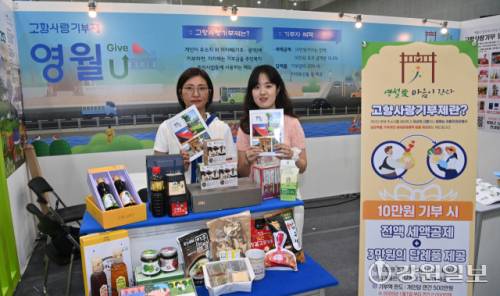 ■영월군 강현숙 기획감사실 인구정책팀장, 함지혜 주무관은 영월군의 주력 답례품인 솜씨가김치, 동강맑은쌀, 영월맛집인 사랑방식당에서 만드는 오징어불백밀키트를 준비했다. 또 고추장과 된장, 간장 등 깊은 맛의 장류를 포함해 고춧가루, 표고버섯분말과 꽃차, 야생화꿀, 참기름 들기름 세트 답례품으로 선보였다. 또