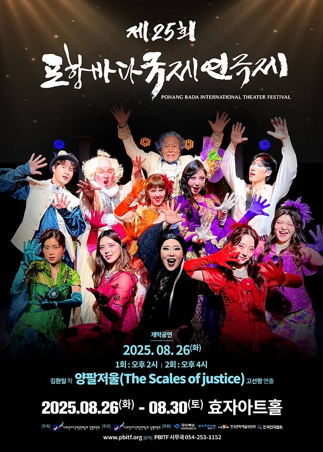 ‘제25회 포항바다국제연극제’ 포스터. /포항바다국제연극제 집행위원회 제공