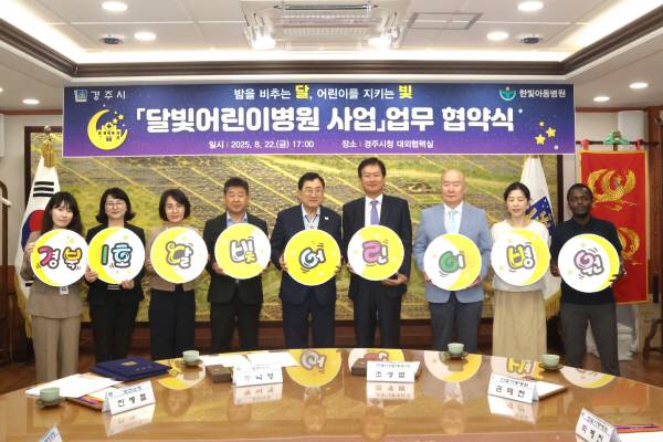 지난 22일 경주시청 대외협력실에서 열린 '달빛어린이병원' 운영 협약식에서 주낙영 시장(왼쪽 다섯번째)과 조성범 한빛아동병원장(오른쪽 네번째) 등 참석자들이 '경북 1호 달빛어린이병원' 지정 문구가 적힌 피켓을 들고 기념촬영을 하고 있다. 경주시