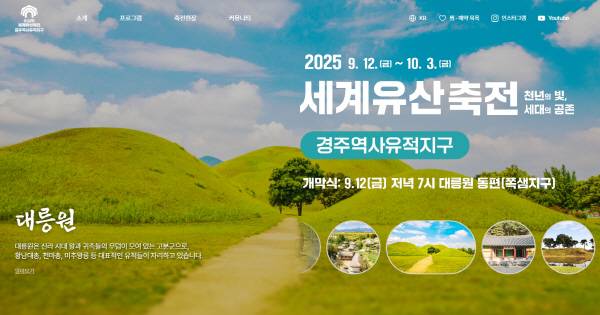 2025 세계문화유산축전 경주역사유적지구 공식 홈페이지 메인 화면.