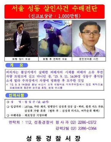 (사진=성동경찰서 공개수배 전단)