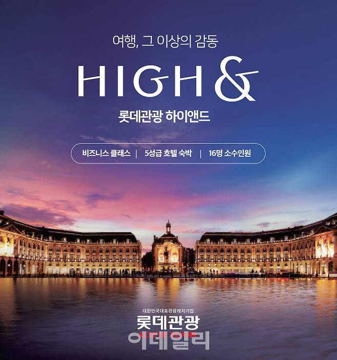 롯데관광개발 ‘하이앤드’ 포스터 (사진=롯데관광개발)