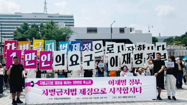 6월 17일 차별금지법제정연대가 서울 용산 대통령 집무실 앞에서 이재명 정부에 차별금지법 제정을 촉구하는 기자회견을 열고 있다. 차별금지법제정연대 제공