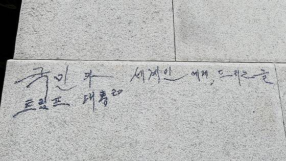 지난 11일 서울 경복궁 광화문 석축에 남겨진 매직 낙서 흔적.   연합뉴스