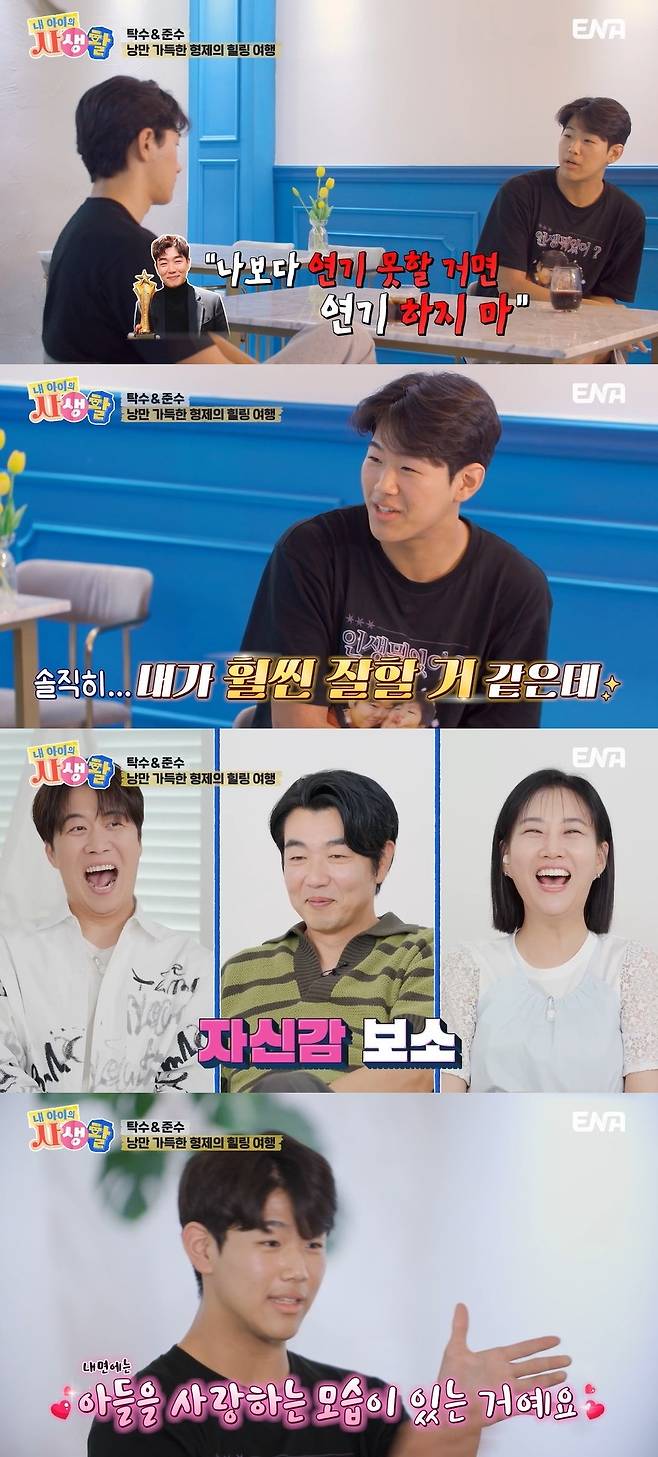 ENA ‘내 아이의 사생활’ 캡처