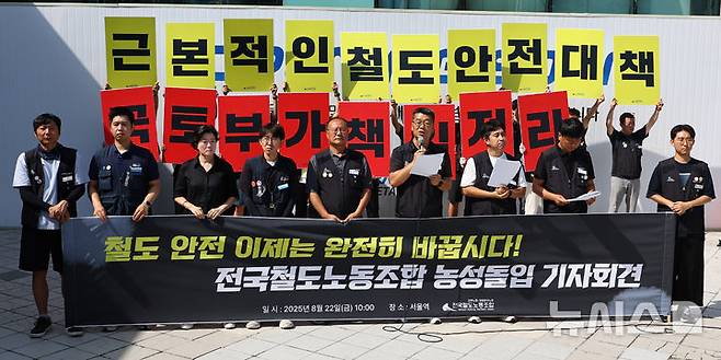 [서울=뉴시스] 최진석 기자 = 전국철도노조 조합원들이 22일 서울역 앞에서 '청도 열차사고 근본 안전대책 마련 요구 서울역 농성 돌입 기자회견'을 하고 있다. 2025.08.22. myjs@newsis.com