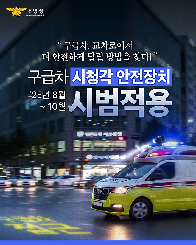 국립소방연구원은 10월까지 로고라이트와 고출력 지향성 사이렌(음향장치) 시청각&nbsp;안전장치 2종을 시범 운영하기로 했다. 국립소방연구원 제공
