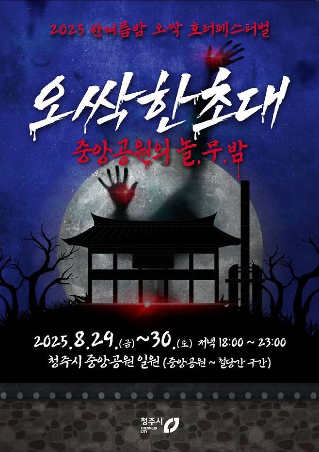 낮엔 추억 여행, 밤엔 호러… 청주 호러페스티벌 포스터.