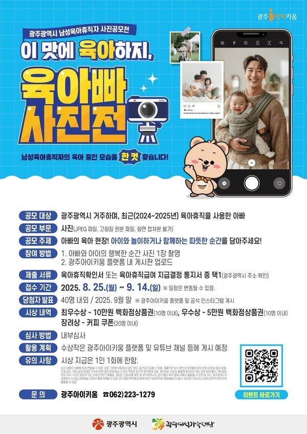 '광주아이키움-육아빠 사진전' 포스터. 광주여성가족재단 제공