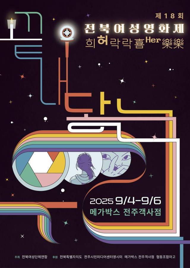 제18회 전북여성영화제 희허락락 포스터/사진=전북여성단체연합 제공