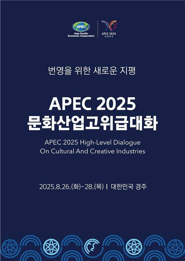 2025 아시아태평양경제협력체 문화산업고위급대화 포스터. 문화체육관광부 제공