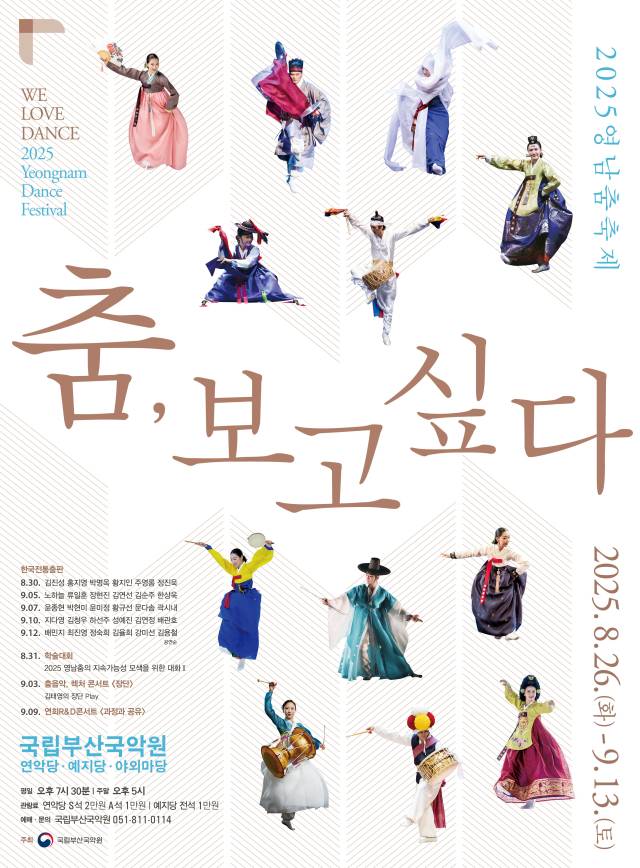 2025 영남춤축제 ‘춤, 보고 싶다’ 포스터. 국립부산국악원 제공