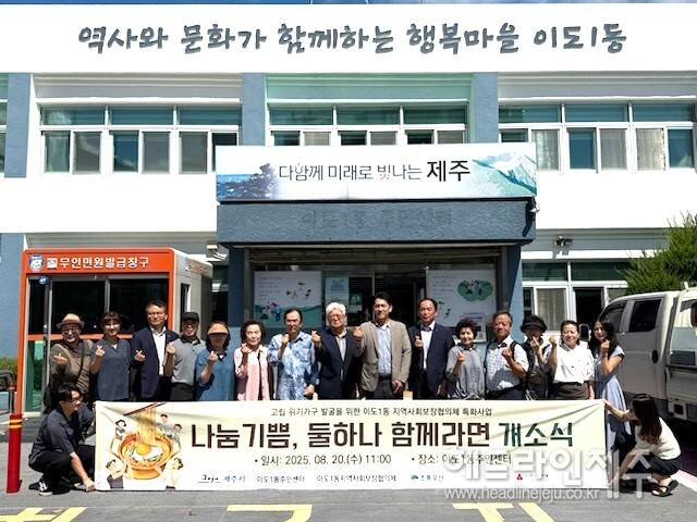 지난 20일 열린 제주시 이도1동의 '나눔기쁨, 둘하나 함께라면' 개소식.
