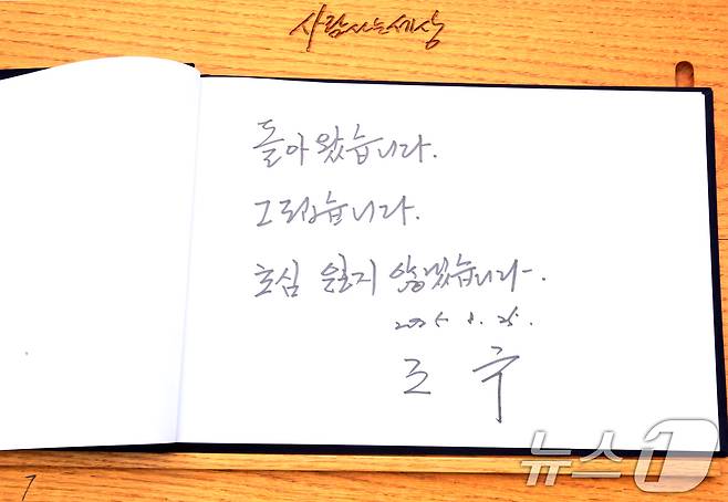 조국 조국혁신당 혁신정책연구원장이 25일 경남 김해시 진영읍 봉하마을을 찾아 고 노무현 전 대통령 묘역을 참배한 뒤 작성한 방명록. 조 원장은 "돌아왔습니다. 그립습니다. 초심 잃지 않겠습니다＂라고 적었다. 2025.8.25/뉴스1 ⓒ News1 윤일지 기자