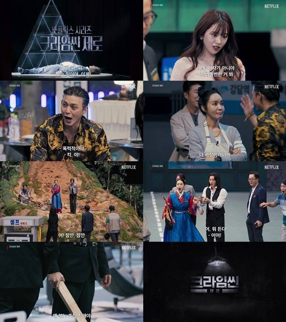 넷플릭스 새 예능프로그램 '크라임씬 제로' 티저 예고편이 공개됐다. /넷플릭스