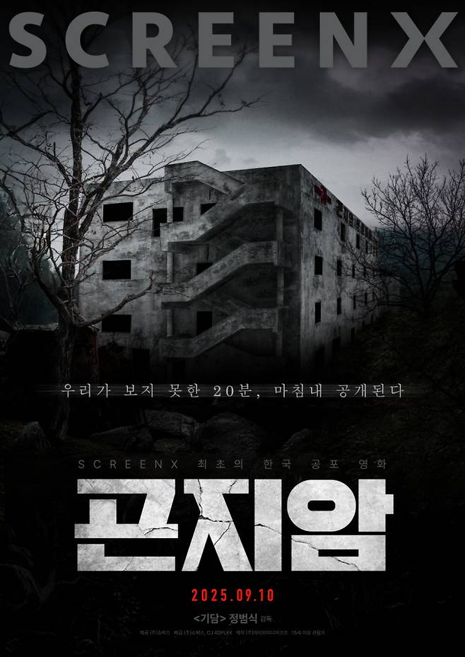 ‘곤지암’ 9월 10일 재개봉 (사진: 쇼박스, CJ 4DPLEX)