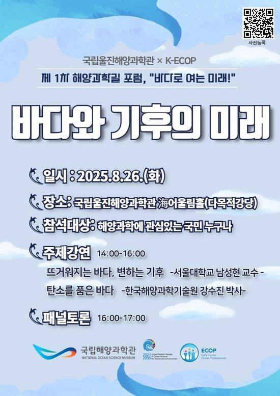 국립울진해양과학관이 추진하는 제1회 '바다로 여는 미래, 해양과학길 포럼' 포스터. ⓒ국립울진해양과학관