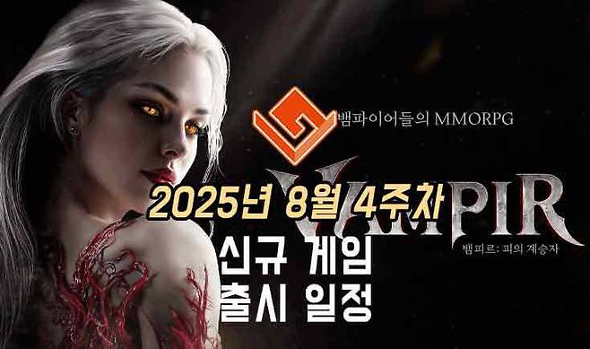 25년 8월 4주차 신작 게임 소식