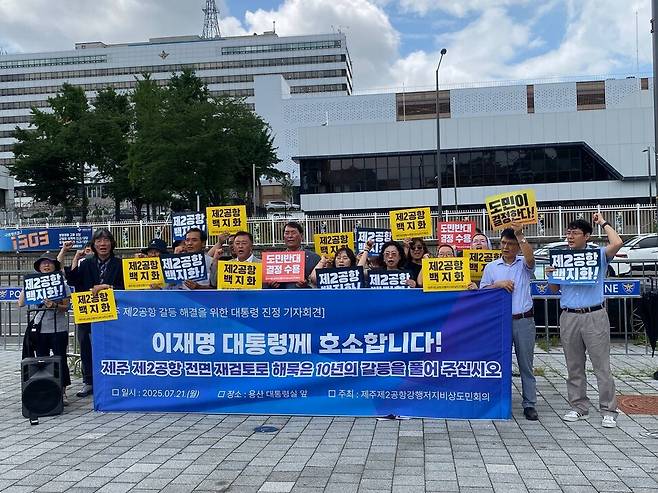 제주제2공항강행저지비상도민회의가 지난달 21일 서울 용산 대통령실 앞에서 제주 제2공항 사업 백지화를 요구하는 기자회견을 열고 있다. 제2공항강행저지비상도민회의 제공