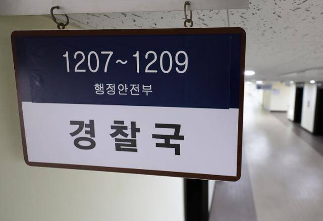 서울 종로구 정부서울청사 내 행정안전부 경찰국. 연합뉴스