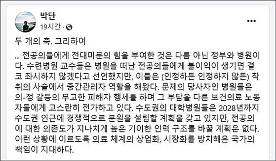 지난해 4월 박단 당시 대전협 비대위원장의 페이스북 글. 수련병원 교수를 "착취의 사슬에서 중간관리자 역할을 해왔다"고 비판했다. 사진 온라인 커뮤니티
