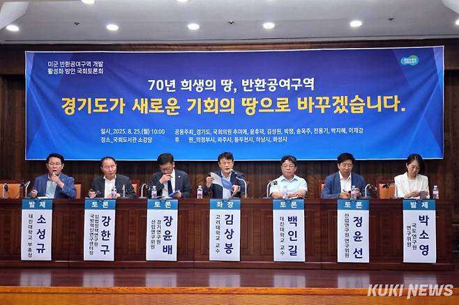 25일 서울 여의도 국회도서관 소강당에서 열린 ‘경기도 미군 반환공여구역 개발 활성화 방안 국회토론회’에서 관계자들이 개발 방안을 논의하고 있다. (왼쪽부터) 소성규 대진대 부총장, 강한구 입법정책연구원 국방혁신연구센터장, 장윤배 경기연구원 선임연구위원, 김상봉 고려대 교수, 백인길 대진대 교수, 정윤선 산업연구원 연구위원, 박소영 국토연구원 연구위원. 김건주 기자