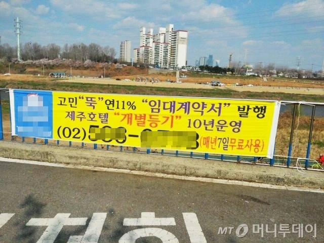 서울 양천구 공항대로 인근 도로에 걸려 있는 제주 분양형 호텔 분양광고 현수막. 수익률 11% 보장이 눈에 띤다. /사진=송학주