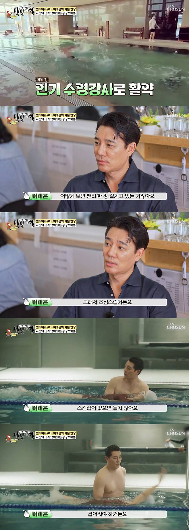 배우 이태곤이 데뷔 전 수영강사 시절 스킨십 관련 고충이 있었다고 고백했다. /사진=TV조선 '식객 허영만의 백반기행' 방송 화면